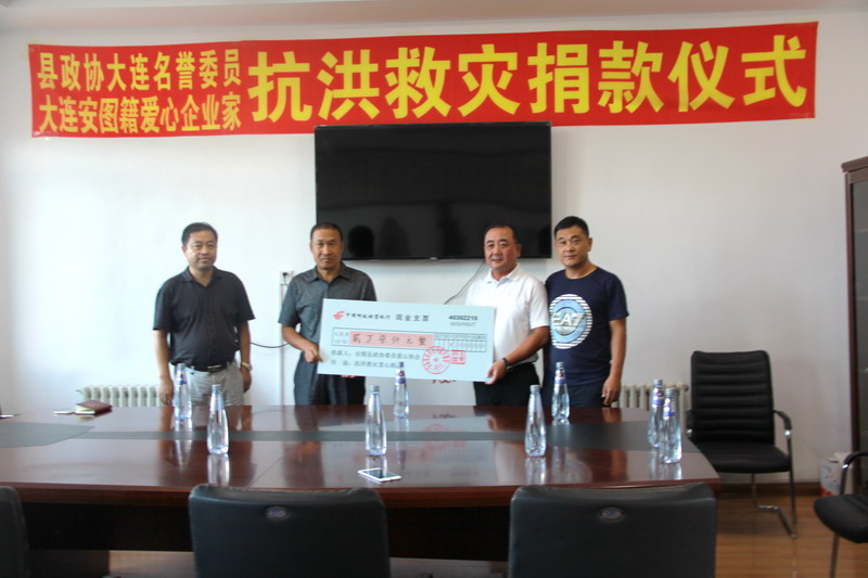 2017.8.24安图县政协大连名誉委员及大连安图籍企业家为安图灾后重建捐款2.jpg