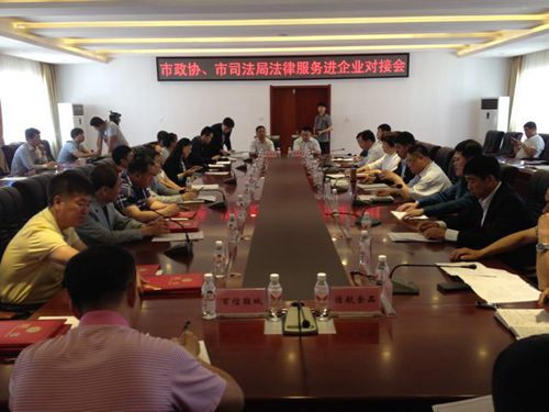 市政协司法局法律服务进企业对接会.JPG.jpg