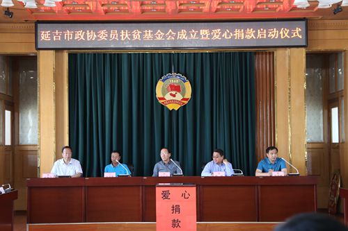 政协委员扶贫基金会成立仪式现场 韩丹 摄1.JPG.jpg